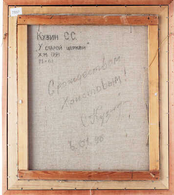 Кузин Сергей Семёнович. У старой церкви